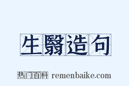 生翳造句是什么意思的图片